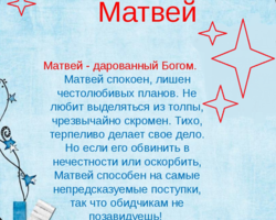 Мужское имя Матвей: варианты имени. Как можно называть Матвея по-другому?