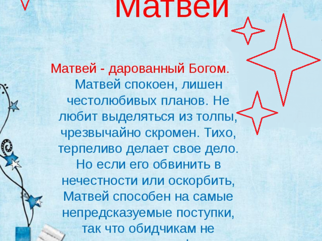 Мужское имя Матвей: варианты имени. Как можно называть Матвея по-другому?