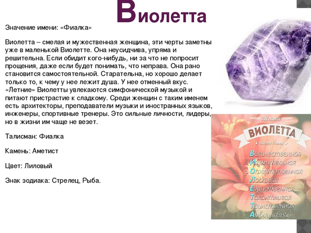 Женское имя Виолетта: варианты имени. Как можно называть Виолетту по-другому?