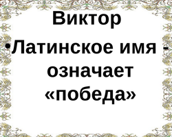 Мужское имя Виктор, Витя: варианты имени. Как можно называть Виктора, Витю по-другому?