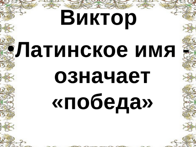 Мужское имя Виктор, Витя: варианты имени. Как можно называть Виктора, Витю по-другому?