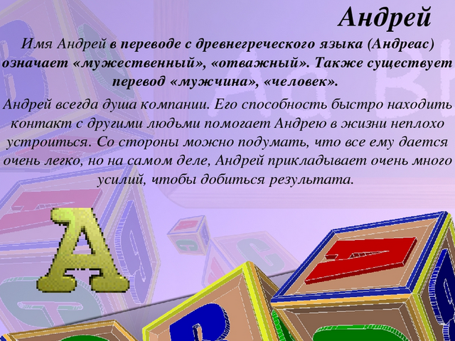 Мужское имя Андрей: варианты имени. Как можно называть Андрея по-другому?