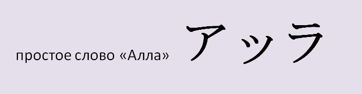 Имя алла на японском языке