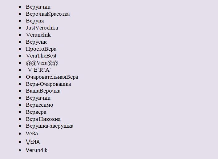 Псевдоним к имени вера