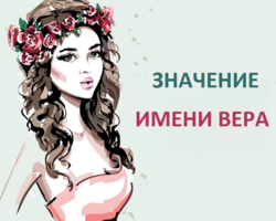 Женское имя Вера — что означает: описание имени. Имя девочки Вера: тайна, значение имени в православии, расшифровка, характеристика, судьба, происхождение, совместимость с мужскими именами, национальность