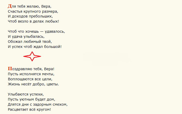Поздравление с днем ангела веры