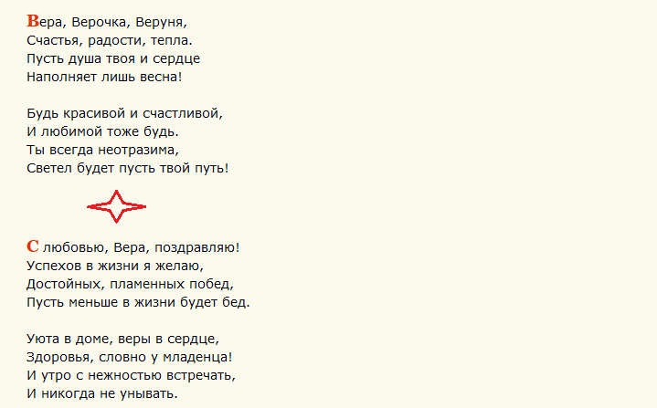 Поздравление с днем ангела веры