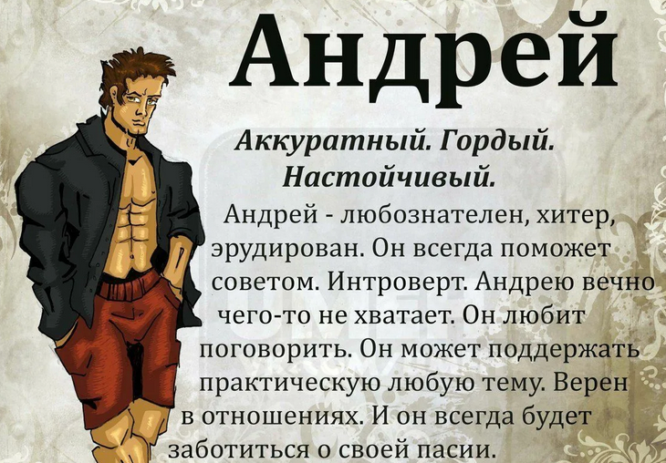 Имя андрей: значение