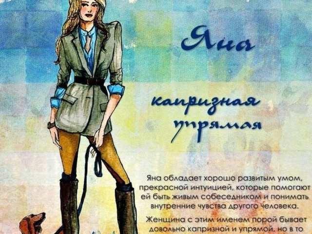 Женское имя Яна: варианты имени. Как можно называть Яна по-другому?