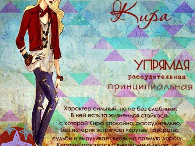 Женское имя Кира: варианты имени. Как можно называть Киру по-другому?