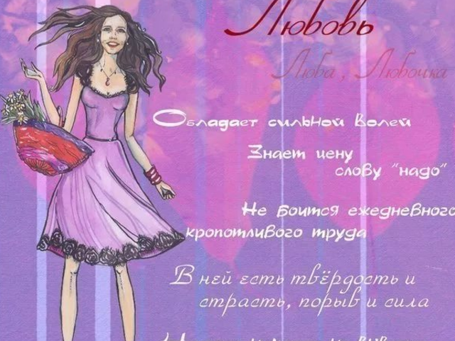 Женское имя Любовь, Люба: варианты имени. Как можно называть Любовь, Любу по-другому?