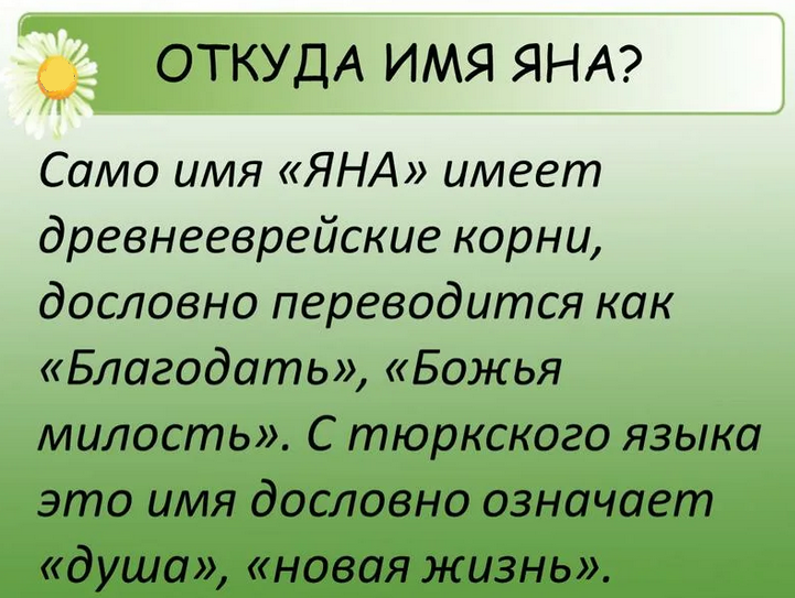 Имя яна: значение