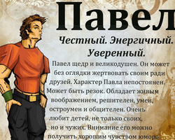 Мужское имя Павел, Паша: варианты имени. Как можно называть Павла, Пашу по-другому?
