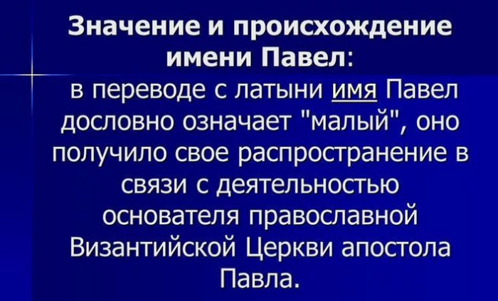 Имя павел, паша: значение