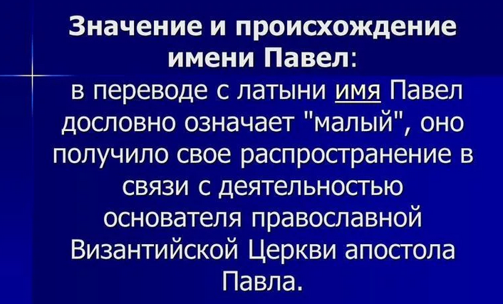 Имя павел, паша: значение