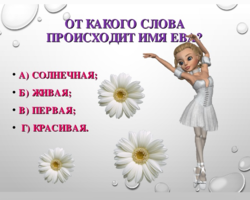 Женское имя Ева: варианты имени. Как можно называть Еву по-другому?