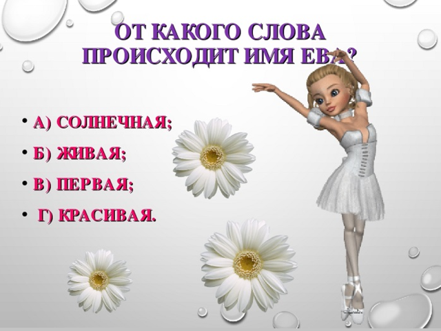 Женское имя Ева: варианты имени. Как можно называть Еву по-другому?