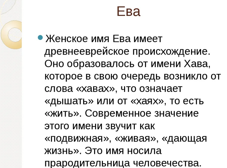 Имя ева: значение