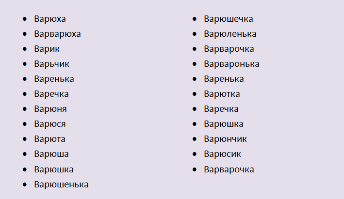 Имя варвара, варя: ласкательная форма