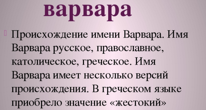 Имя варвара, варя: значение