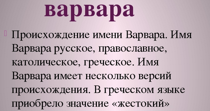 Имя варвара, варя: значение