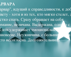 Женское имя Варвара, Варя: варианты имени. Как можно называть Варвару, Варю по-другому?