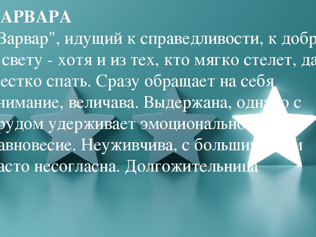 Женское имя Варвара, Варя: варианты имени. Как можно называть Варвару, Варю по-другому?