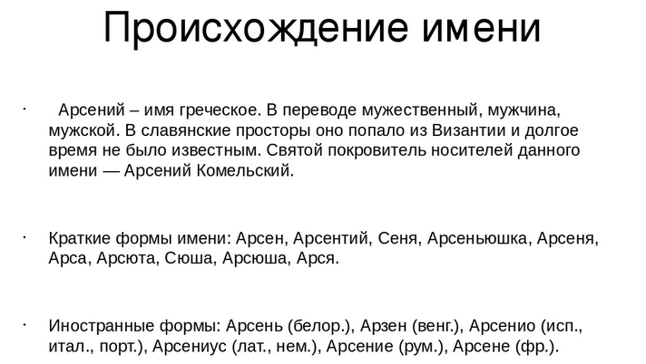 Имя арсений: значение, происхождение