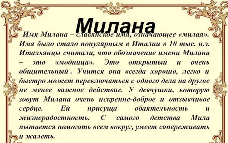 Имя милана: значение