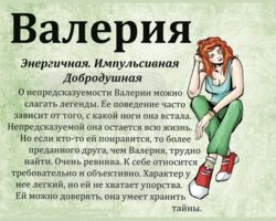 Женское имя Валерия, Лера: варианты имени. Как можно называть Валерию, Леру по-другому?