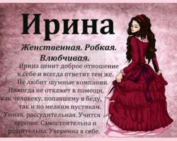 Женское имя Ирина, Ира: варианты имени. Как можно называть Ирину, Иру по-другому?