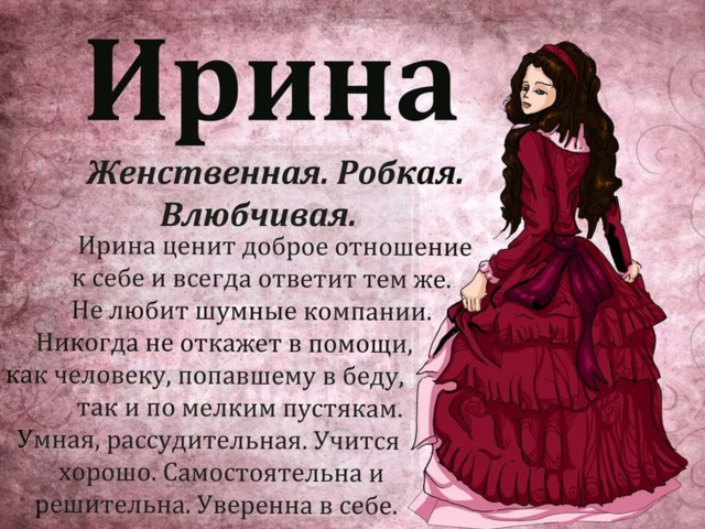 Женское имя Ирина, Ира: варианты имени. Как можно называть Ирину, Иру по-другому?