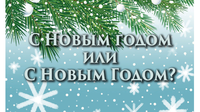 Ошибочное написание «с новым годом»