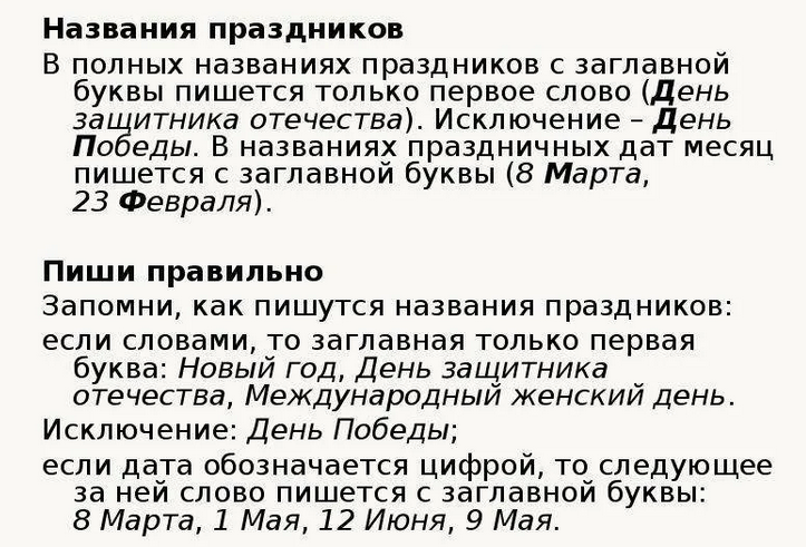Правила правописания названий праздников