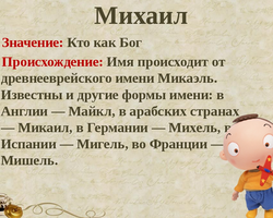 Мужское имя Михаил, Миша: варианты имени. Как можно называть Михаила, Мишу по-другому?