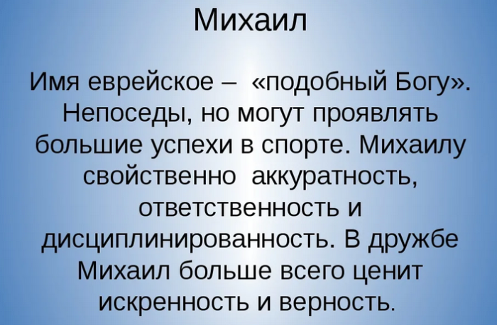 Имя михаил, миша: значение