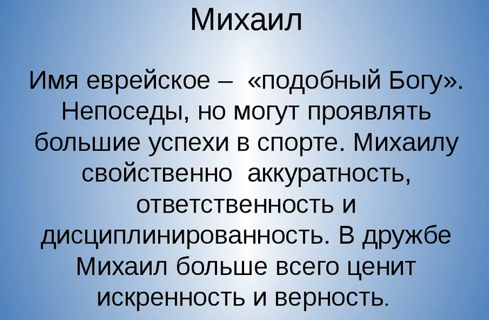 Имя михаил, миша: значение