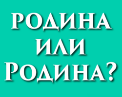 Слово «Родина» пишется с большой буквы или нет: почему, правило, примеры