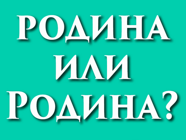 Слово «Родина» пишется с большой буквы или нет: почему, правило, примеры