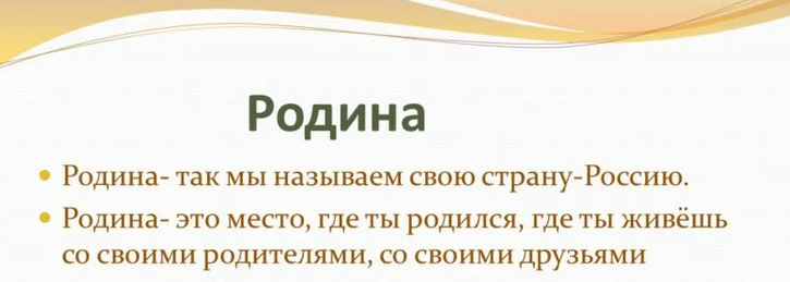 Слово «родина» пишется с большой буквы
