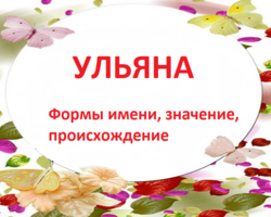 Женское имя Ульяна, Уля: варианты имени. Как можно называть Ульяну, Улю по-другому?
