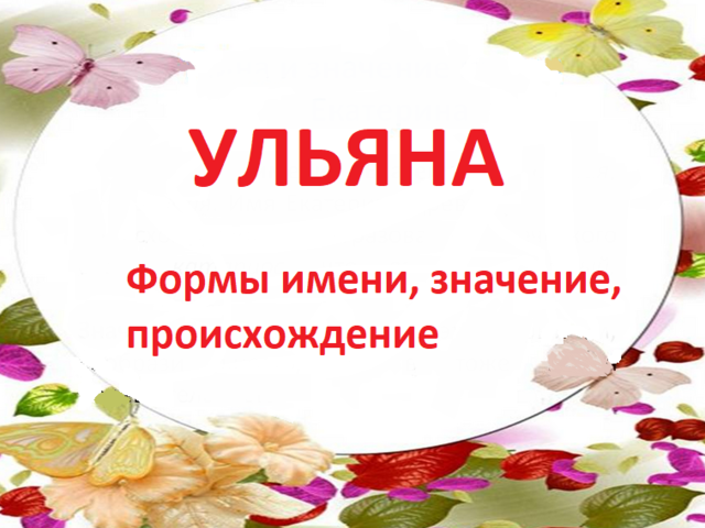Женское имя Ульяна, Уля: варианты имени. Как можно называть Ульяну, Улю по-другому?