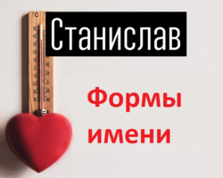 Мужское имя Станислав, Стас: варианты имени. Как можно называть Станислава, Стаса по-другому?