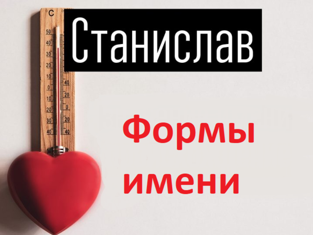 Мужское имя Станислав, Стас: варианты имени. Как можно называть Станислава, Стаса по-другому?
