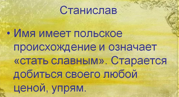 Имя станислав: значение