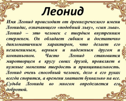 Мужское имя Леонид, Леня: варианты имени. Как можно называть Леонида, Леню по-другому?
