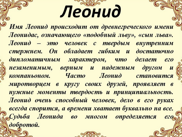 Мужское имя Леонид, Леня: варианты имени. Как можно называть Леонида, Леню по-другому?