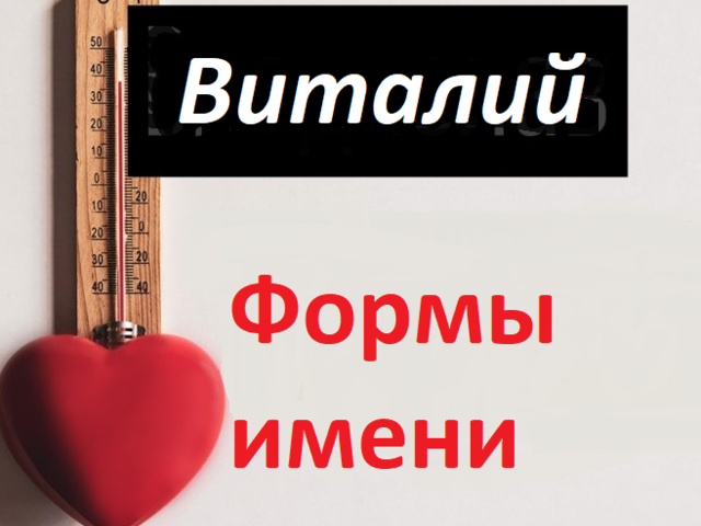 Мужское имя Виталий, Виталик: варианты имени. Как можно называть Виталия, Виталика по-другому?