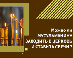 Можно ли мусульманам заходить в православную церковь: существует ли запрет в Коране? Можно ли мусульманину ставить свечку в церкви?