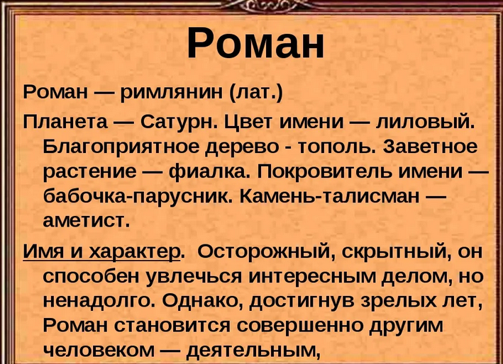 Имя роман, рома: значение